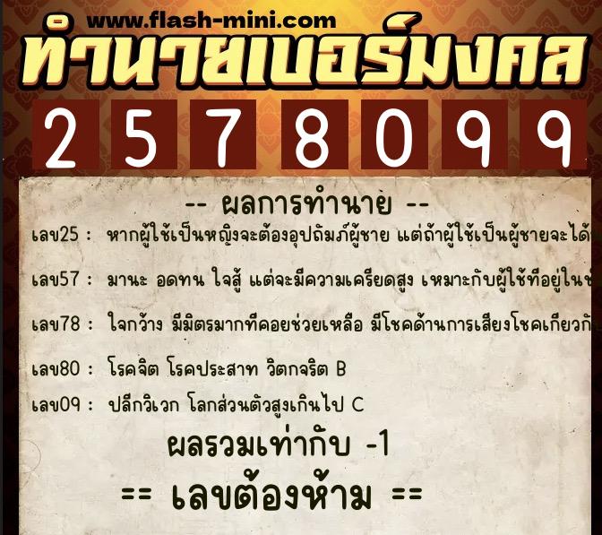 ทำนายเบอร์มงคล 0XX-2578099 ทำนายเบอร์มงคล หมายเลข 097-257809 ทำนายเบอร์มงคล 0XX-2578099 ทำนายเบอร์มงคล หมายเลข 097-257809