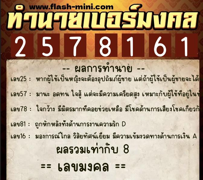 ทำนายเบอร์มงคล 0XX-2578161 ทำนายเบอร์มงคล หมายเลข 065-257816 ทำนายเบอร์มงคล 0XX-2578161 ทำนายเบอร์มงคล หมายเลข 065-257816