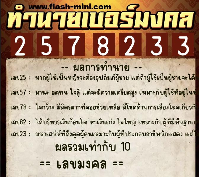 ทำนายเบอร์มงคล 0XX-2578233  ทำนายเบอร์มงคล หมายเลข 089-257823 