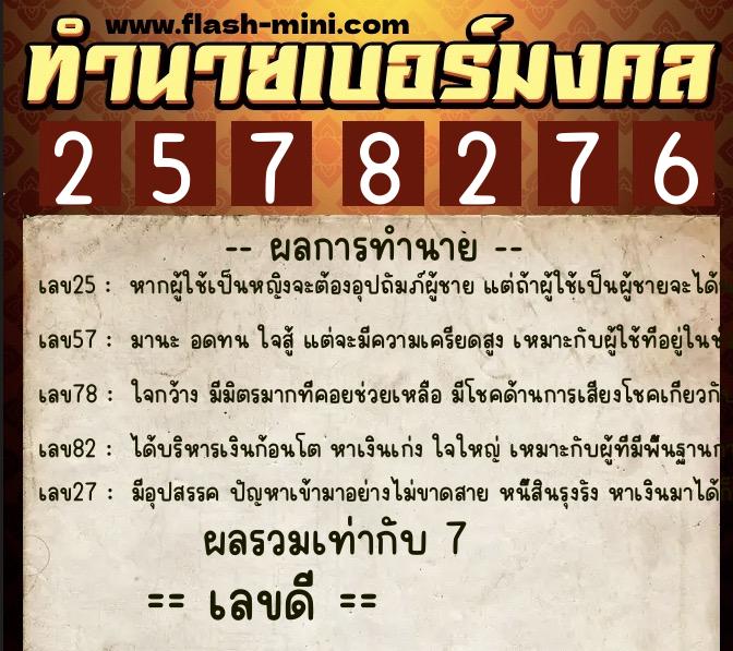 ทำนายเบอร์มงคล 0XX-2578276  ทำนายเบอร์มงคล หมายเลข 098-257827 