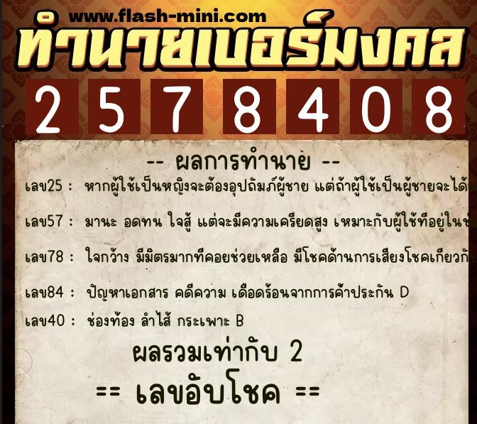 ทำนายเบอร์มงคล 0XX-2578408 ทำนายเบอร์มงคล หมายเลข 061-257840 ทำนายเบอร์มงคล 0XX-2578408 ทำนายเบอร์มงคล หมายเลข 061-257840