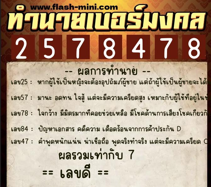ทำนายเบอร์มงคล 0XX-2578478  ทำนายเบอร์มงคล หมายเลข 091-257847 