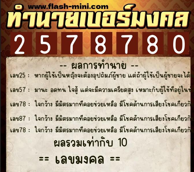 ทำนายเบอร์มงคล 0XX-2578780 ทำนายเบอร์มงคล หมายเลข 088-257878 ทำนายเบอร์มงคล 0XX-2578780 ทำนายเบอร์มงคล หมายเลข 088-257878