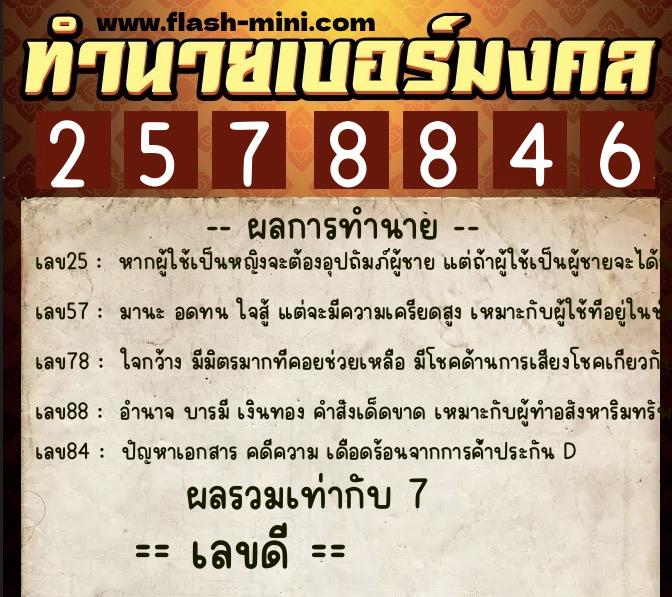ทำนายเบอร์มงคล 0XX-2578846  ทำนายเบอร์มงคล หมายเลข 094-257884 