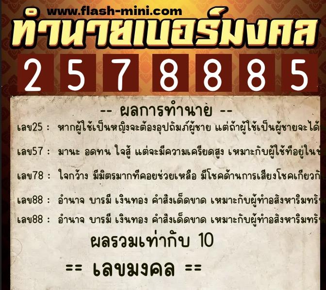 ทำนายเบอร์มงคล 0XX-2578885  ทำนายเบอร์มงคล หมายเลข 085-257888 