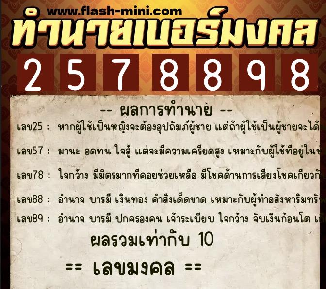 ทำนายเบอร์มงคล 0XX-2578898  ทำนายเบอร์มงคล หมายเลข 069-257889  ทำนายเบอร์มงคล 0XX-2578898  ทำนายเบอร์มงคล หมายเลข 069-257889