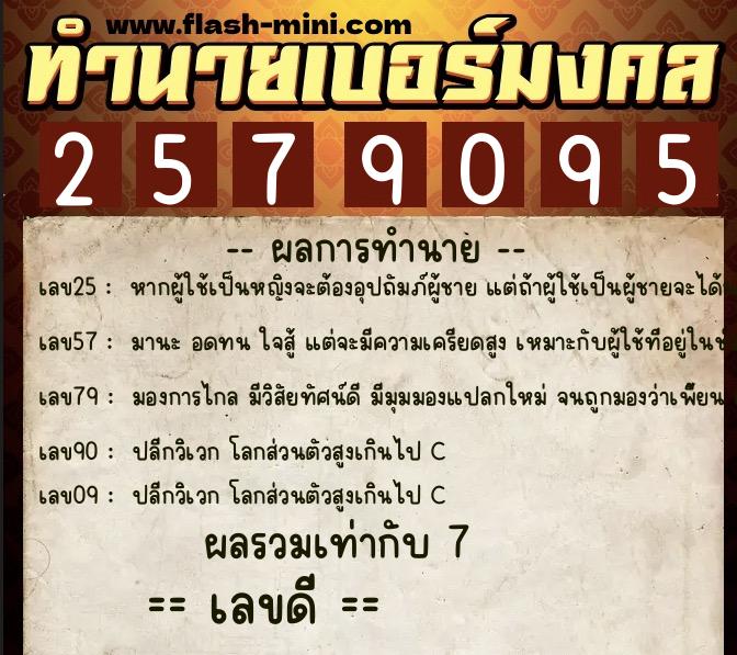 ทำนายเบอร์มงคล 0XX-2579095 ทำนายเบอร์มงคล หมายเลข 065-257909 ทำนายเบอร์มงคล 0XX-2579095 ทำนายเบอร์มงคล หมายเลข 065-257909