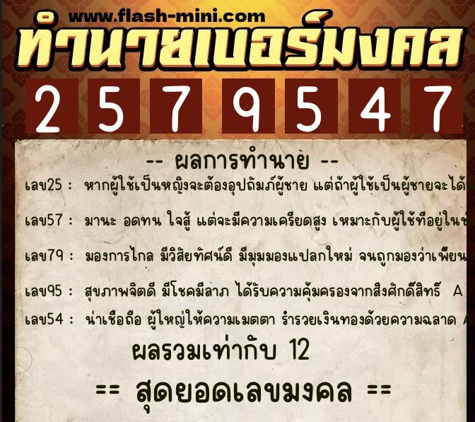 ทำนายเบอร์มงคล 0XX-2579547  ทำนายเบอร์มงคล หมายเลข 099-257954 