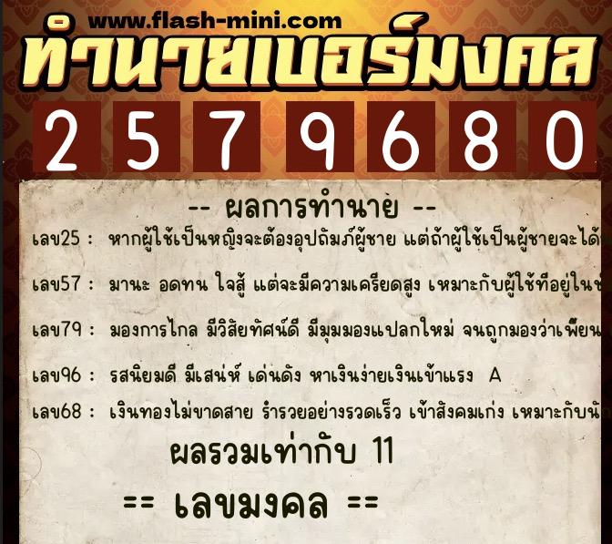 ทำนายเบอร์มงคล 0XX-2579680  ทำนายเบอร์มงคล หมายเลข 081-257968 