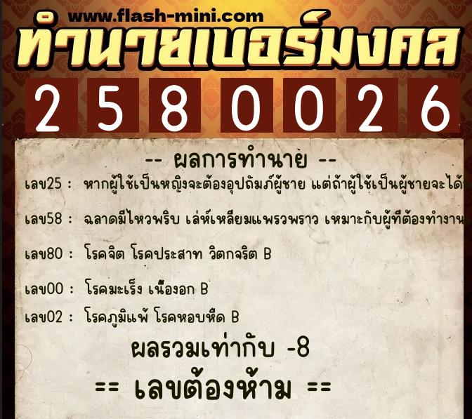 ทำนายเบอร์มงคล 0XX-2580026  ทำนายเบอร์มงคล หมายเลข 086-258002 