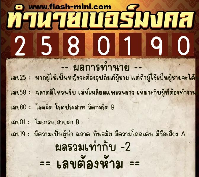 ทำนายเบอร์มงคล 0XX-2580190  ทำนายเบอร์มงคล หมายเลข 084-258019 