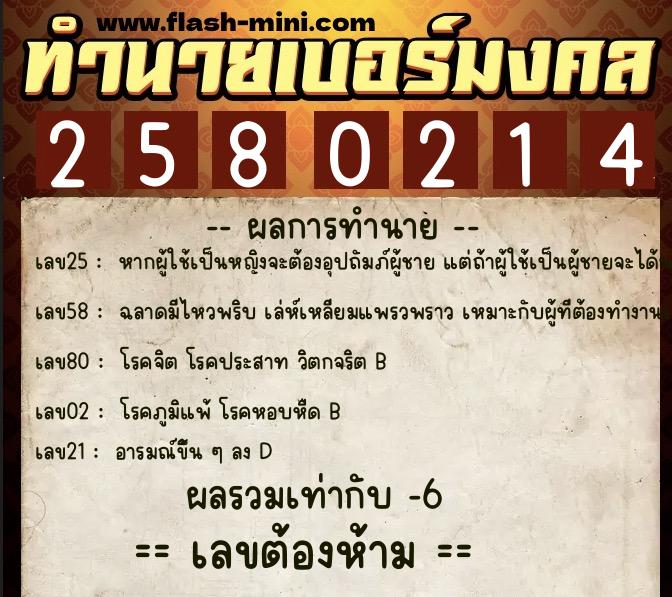 ทำนายเบอร์มงคล 0XX-2580214  ทำนายเบอร์มงคล หมายเลข 083-258021 