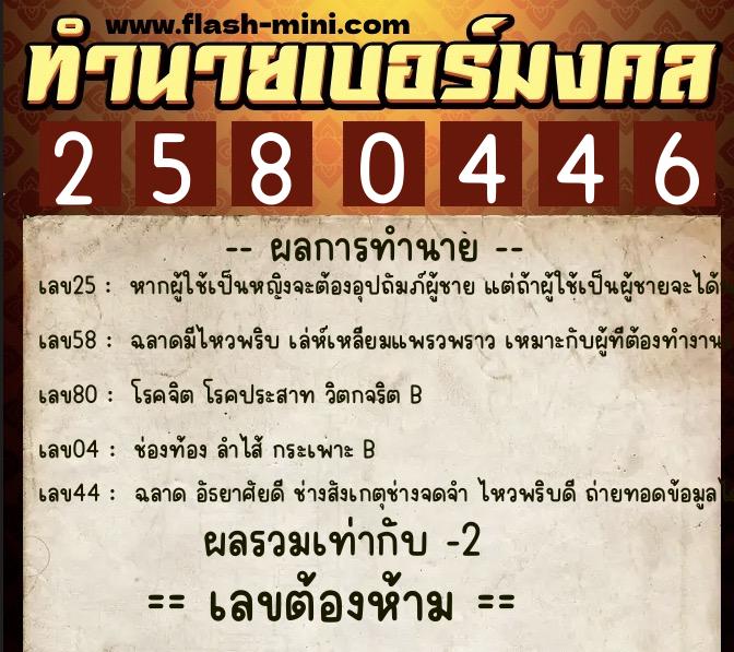 ทำนายเบอร์มงคล 0XX-2580446 ทำนายเบอร์มงคล หมายเลข 067-258044 ทำนายเบอร์มงคล 0XX-2580446 ทำนายเบอร์มงคล หมายเลข 067-258044