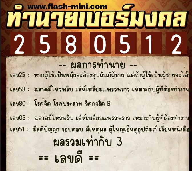 ทำนายเบอร์มงคล 0XX-2580512 ทำนายเบอร์มงคล หมายเลข 067-258051 ทำนายเบอร์มงคล 0XX-2580512 ทำนายเบอร์มงคล หมายเลข 067-258051