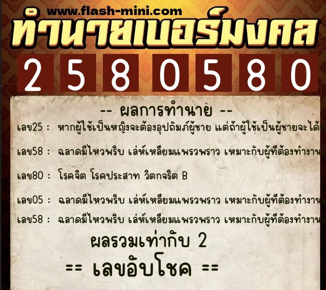 ทำนายเบอร์มงคล 0XX-2580580 ทำนายเบอร์มงคล หมายเลข 081-258058 ทำนายเบอร์มงคล 0XX-2580580 ทำนายเบอร์มงคล หมายเลข 081-258058