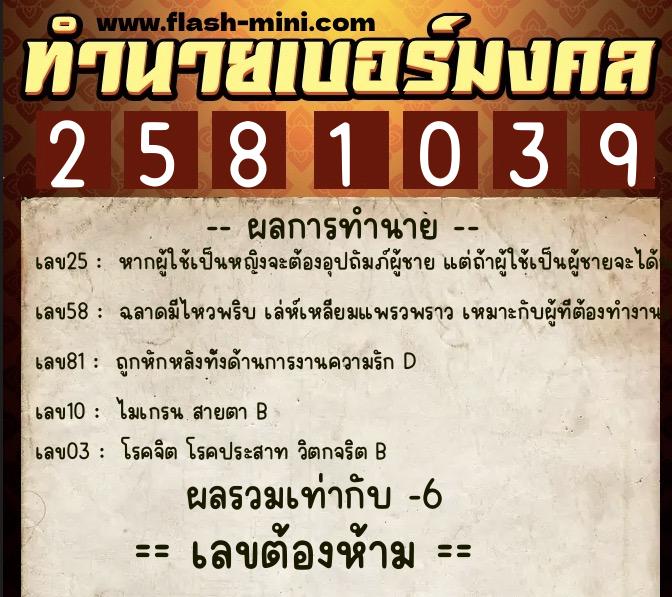 ทำนายเบอร์มงคล 0XX-2581039  ทำนายเบอร์มงคล หมายเลข 098-258103 
