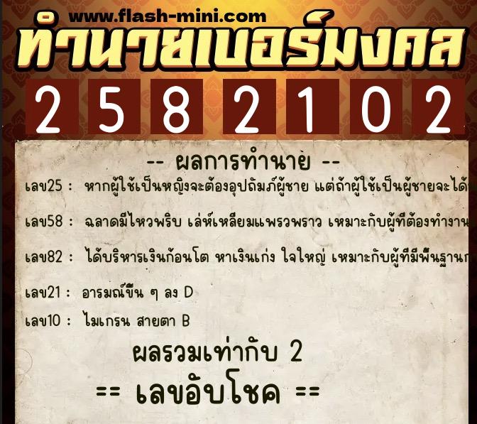 ทำนายเบอร์มงคล 0XX-2582102  ทำนายเบอร์มงคล หมายเลข 093-258210 