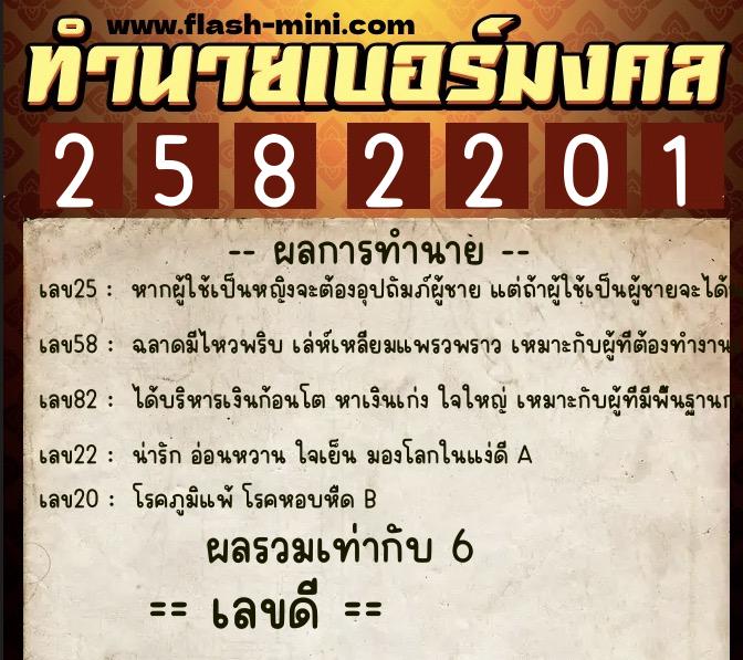 ทำนายเบอร์มงคล 0XX-2582201 ทำนายเบอร์มงคล หมายเลข 066-258220 ทำนายเบอร์มงคล 0XX-2582201 ทำนายเบอร์มงคล หมายเลข 066-258220