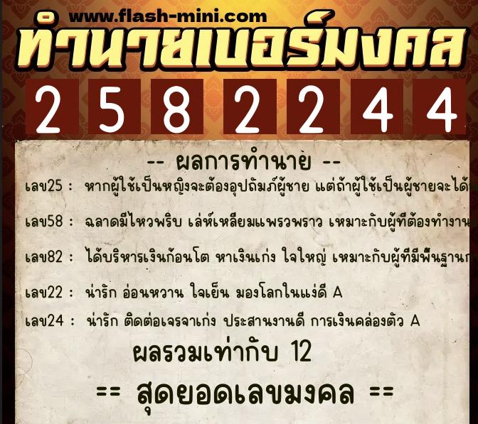 ทำนายเบอร์มงคล 0XX-2582244 ทำนายเบอร์มงคล หมายเลข 087-258224 ทำนายเบอร์มงคล 0XX-2582244 ทำนายเบอร์มงคล หมายเลข 087-258224