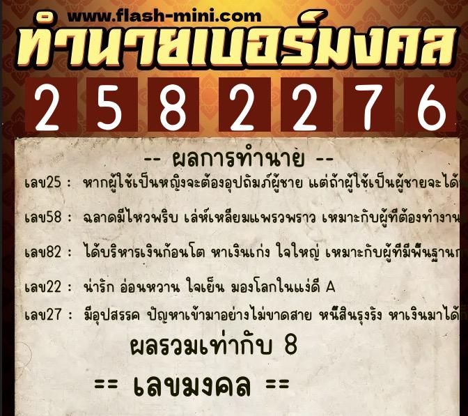 ทำนายเบอร์มงคล 0XX-2582276  ทำนายเบอร์มงคล หมายเลข 092-258227 