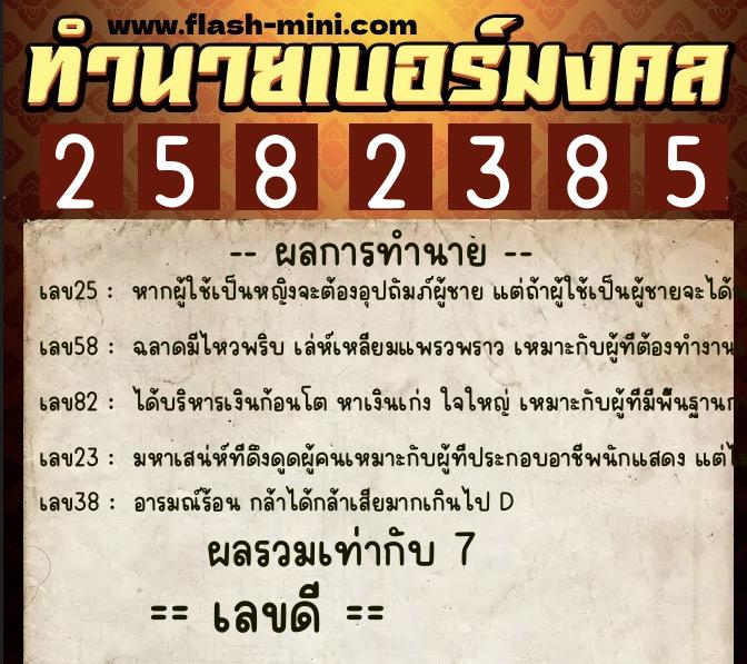 ทำนายเบอร์มงคล 0XX-2582385 ทำนายเบอร์มงคล หมายเลข 097-258238 ทำนายเบอร์มงคล 0XX-2582385 ทำนายเบอร์มงคล หมายเลข 097-258238