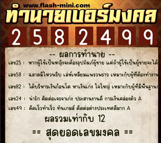 ทำนายเบอร์มงคล 0XX-2582499 ทำนายเบอร์มงคล หมายเลข 082-258249 ทำนายเบอร์มงคล 0XX-2582499 ทำนายเบอร์มงคล หมายเลข 082-258249