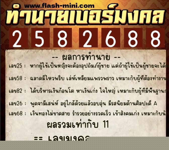 ทำนายเบอร์มงคล 0XX-2582688  ทำนายเบอร์มงคล หมายเลข 080-258268 