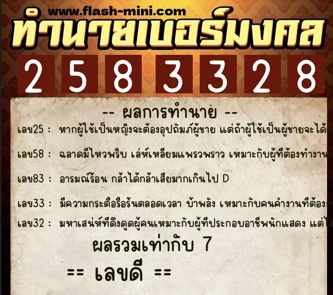 ทำนายเบอร์มงคล 0XX-2583328  ทำนายเบอร์มงคล หมายเลข 099-258332 