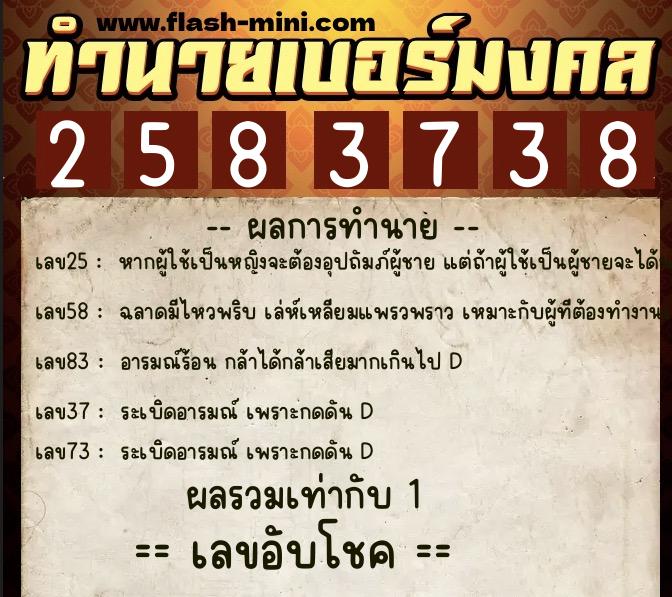 ทำนายเบอร์มงคล 0XX-2583738  ทำนายเบอร์มงคล หมายเลข 092-258373 