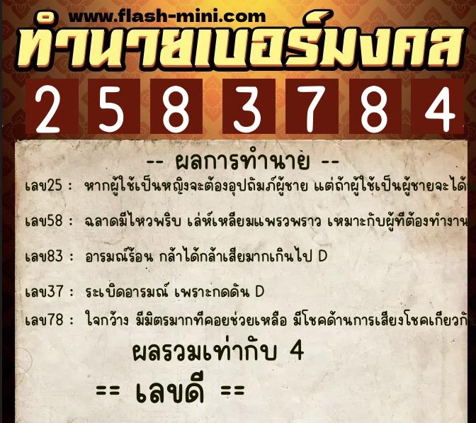 ทำนายเบอร์มงคล 0XX-2583784 ทำนายเบอร์มงคล หมายเลข 082-258378 ทำนายเบอร์มงคล 0XX-2583784 ทำนายเบอร์มงคล หมายเลข 082-258378