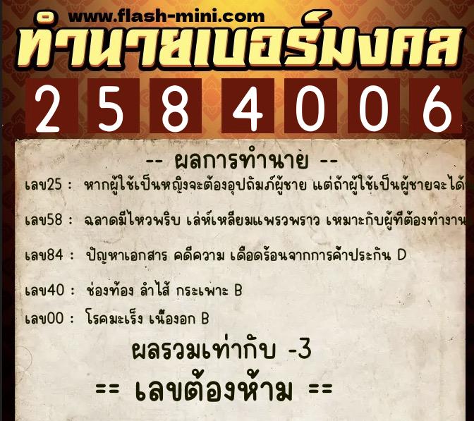 ทำนายเบอร์มงคล 0XX-2584006  ทำนายเบอร์มงคล หมายเลข 090-258400 