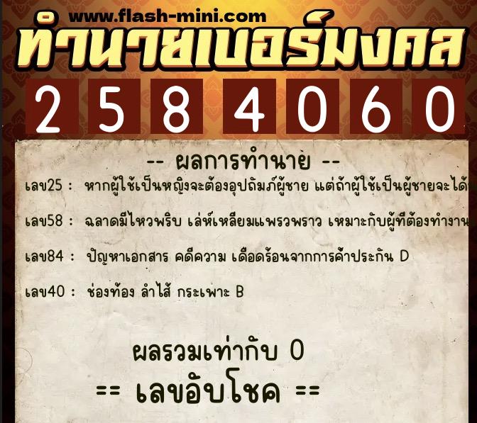 ทำนายเบอร์มงคล 0XX-2584060 ทำนายเบอร์มงคล หมายเลข 085-258406 ทำนายเบอร์มงคล 0XX-2584060 ทำนายเบอร์มงคล หมายเลข 085-258406