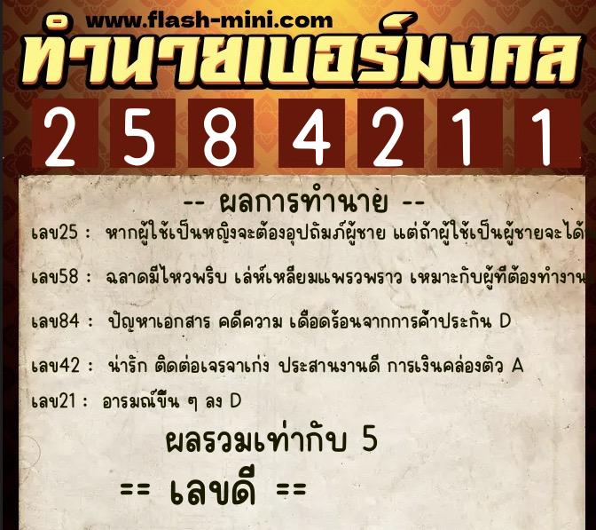 ทำนายเบอร์มงคล 0XX-2584211  ทำนายเบอร์มงคล หมายเลข 082-258421 