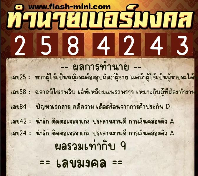 ทำนายเบอร์มงคล 0XX-2584243  ทำนายเบอร์มงคล หมายเลข 063-258424 