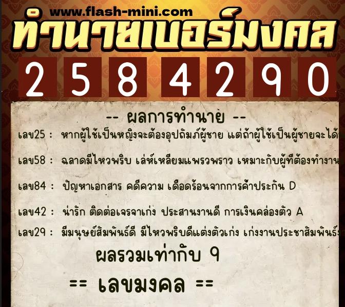 ทำนายเบอร์มงคล 0XX-2584290  ทำนายเบอร์มงคล หมายเลข 068-258429 