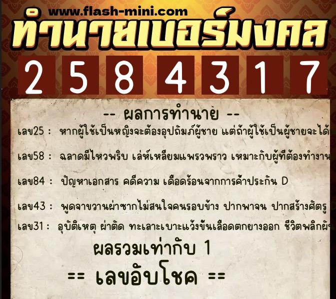 ทำนายเบอร์มงคล 0XX-2584317  ทำนายเบอร์มงคล หมายเลข 097-258431 