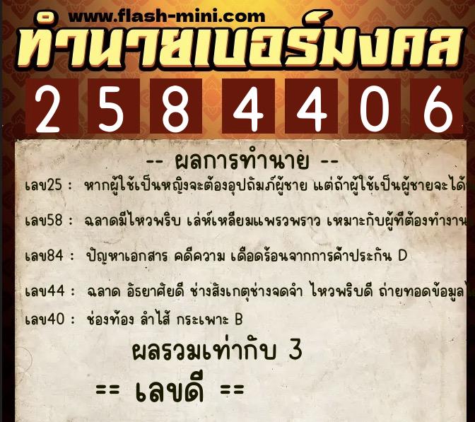 ทำนายเบอร์มงคล 0XX-2584406  ทำนายเบอร์มงคล หมายเลข 088-258440 