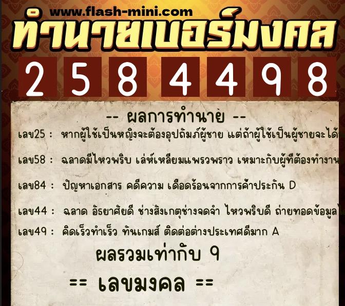 ทำนายเบอร์มงคล 0XX-2584498  ทำนายเบอร์มงคล หมายเลข 097-258449 