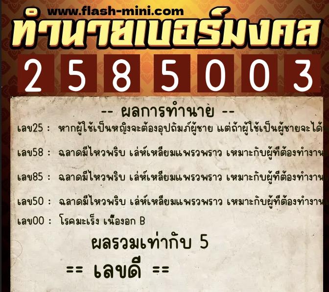 ทำนายเบอร์มงคล 0XX-2585003 ทำนายเบอร์มงคล หมายเลข 082-258500 ทำนายเบอร์มงคล 0XX-2585003 ทำนายเบอร์มงคล หมายเลข 082-258500