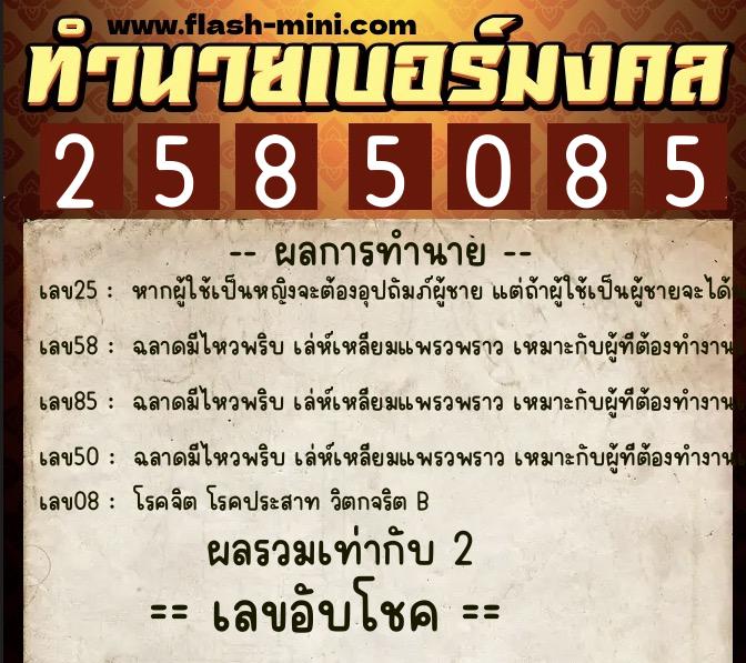 ทำนายเบอร์มงคล 0XX-2585085 ทำนายเบอร์มงคล หมายเลข 092-258508 ทำนายเบอร์มงคล 0XX-2585085 ทำนายเบอร์มงคล หมายเลข 092-258508