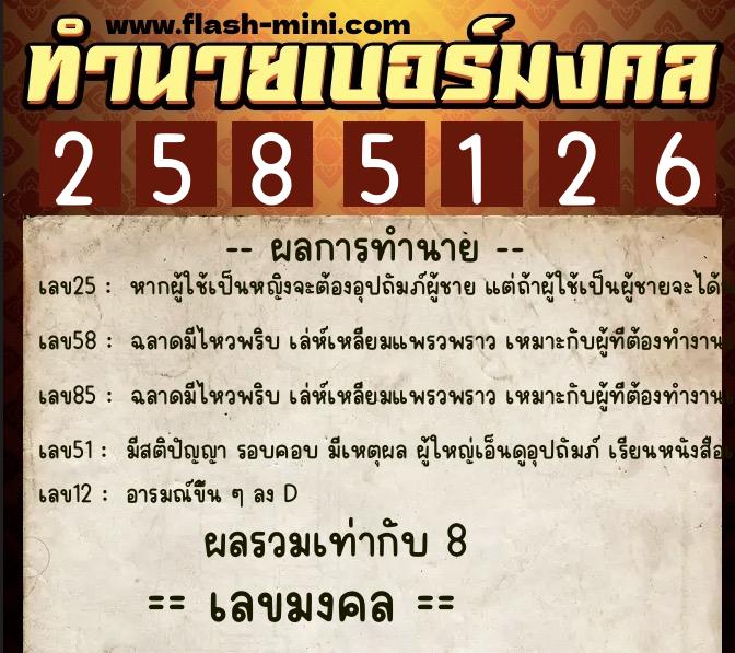 ทำนายเบอร์มงคล 0XX-2585126 ทำนายเบอร์มงคล หมายเลข 093-258512 ทำนายเบอร์มงคล 0XX-2585126 ทำนายเบอร์มงคล หมายเลข 093-258512