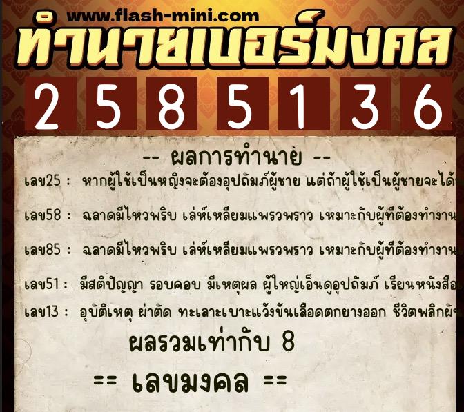 ทำนายเบอร์มงคล 0XX-2585136  ทำนายเบอร์มงคล หมายเลข 063-258513 