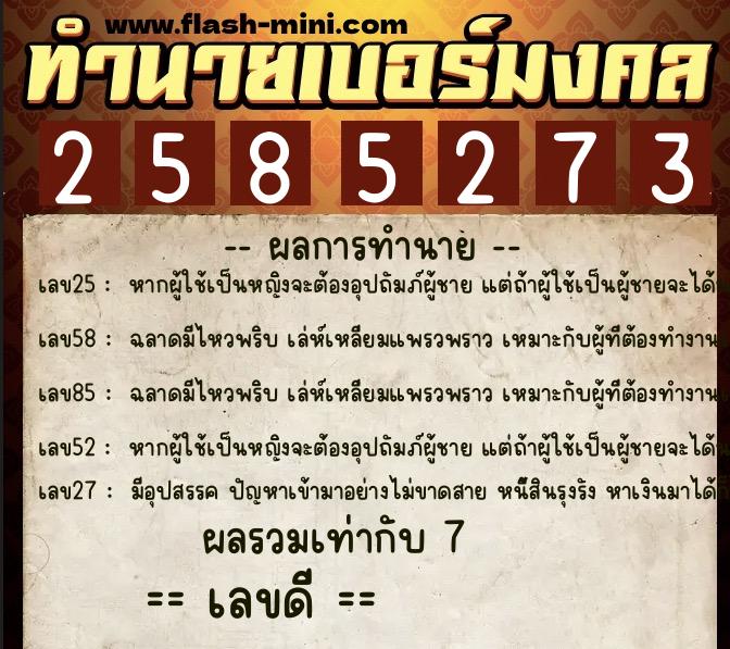 ทำนายเบอร์มงคล 0XX-2585273 ทำนายเบอร์มงคล หมายเลข 082-258527 ทำนายเบอร์มงคล 0XX-2585273 ทำนายเบอร์มงคล หมายเลข 082-258527
