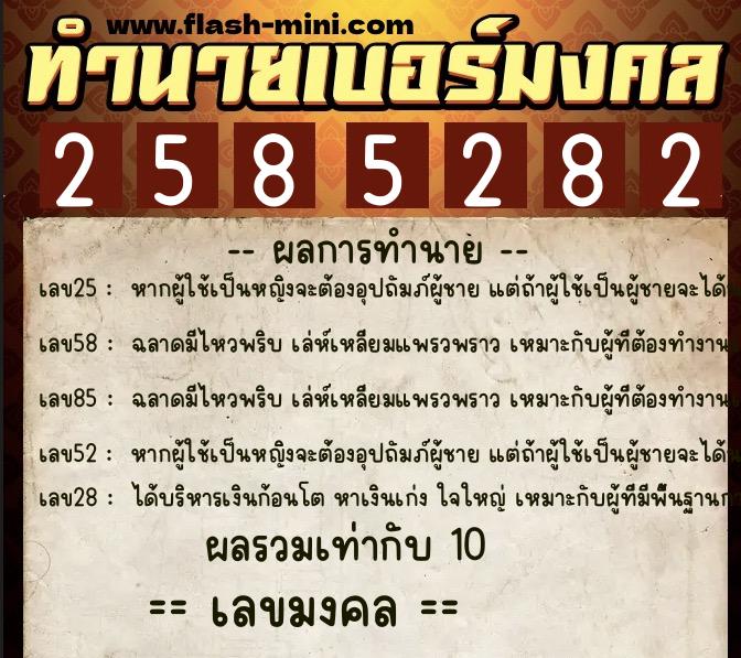 ทำนายเบอร์มงคล 0XX-2585282  ทำนายเบอร์มงคล หมายเลข 089-258528 