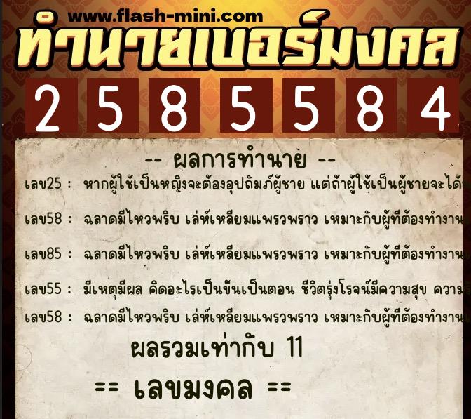 ทำนายเบอร์มงคล 0XX-2585584 ทำนายเบอร์มงคล หมายเลข 080-258558 ทำนายเบอร์มงคล 0XX-2585584 ทำนายเบอร์มงคล หมายเลข 080-258558
