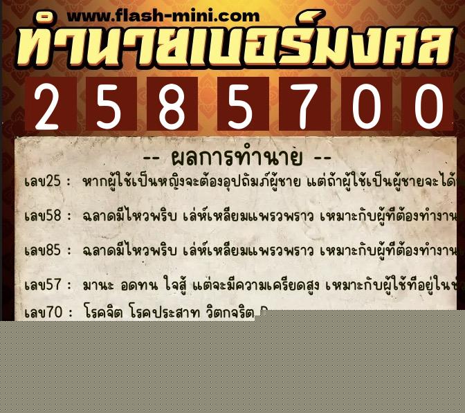 ทำนายเบอร์มงคล 0XX-2585700 ทำนายเบอร์มงคล หมายเลข 093-258570 ทำนายเบอร์มงคล 0XX-2585700 ทำนายเบอร์มงคล หมายเลข 093-258570