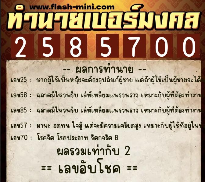 ทำนายเบอร์มงคล 0XX-2585700  ทำนายเบอร์มงคล หมายเลข 099-258570 