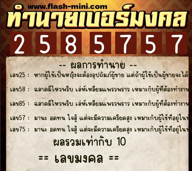 ทำนายเบอร์มงคล 0XX-2585757 ทำนายเบอร์มงคล หมายเลข 092-258575 ทำนายเบอร์มงคล 0XX-2585757 ทำนายเบอร์มงคล หมายเลข 092-258575
