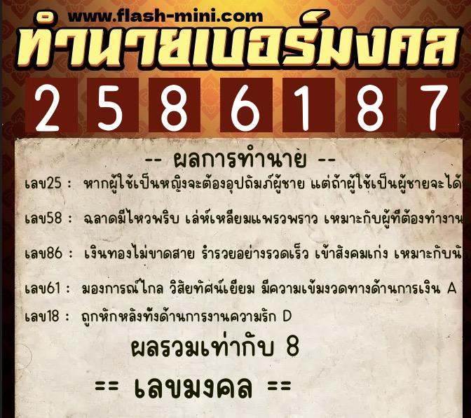 ทำนายเบอร์มงคล 0XX-2586187  ทำนายเบอร์มงคล หมายเลข 091-258618 