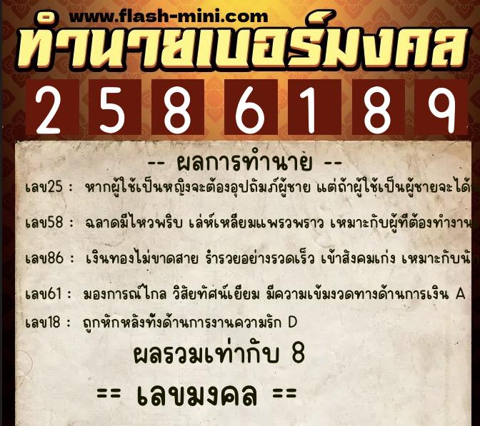 ทำนายเบอร์มงคล 0XX-2586189 ทำนายเบอร์มงคล หมายเลข 081-258618 ทำนายเบอร์มงคล 0XX-2586189 ทำนายเบอร์มงคล หมายเลข 081-258618